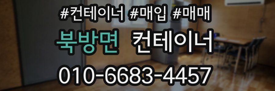 북방면 컨테이너