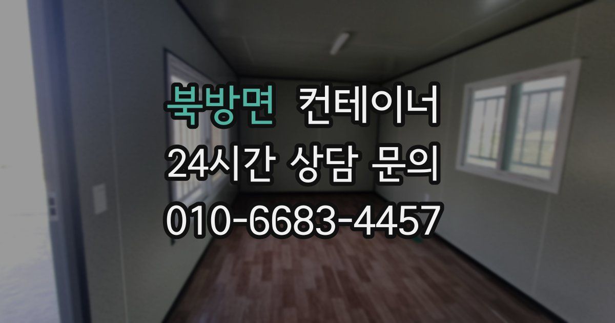 북방면 컨테이너 매매