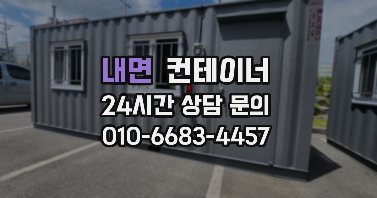 내면 컨테이너 매매