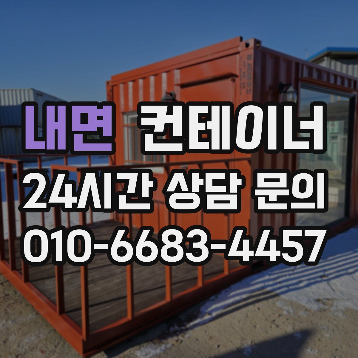 내면 컨테이너 매매