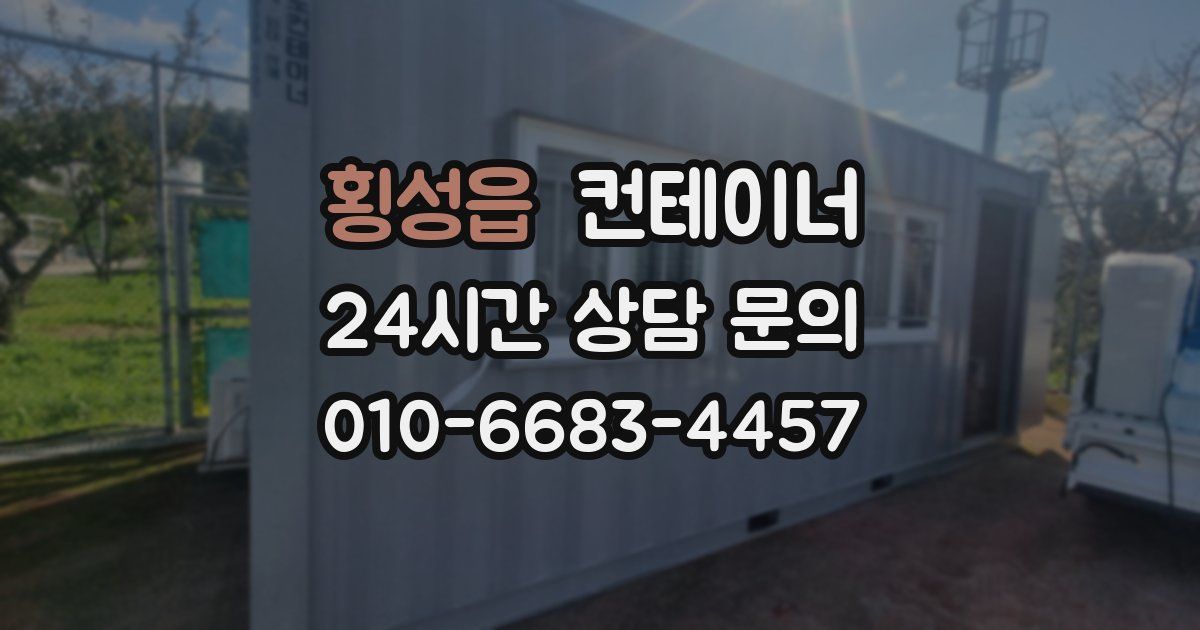 횡성읍 컨테이너 매매