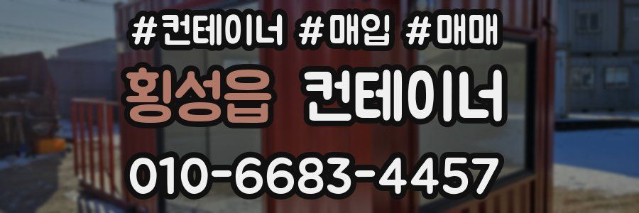 횡성읍 컨테이너