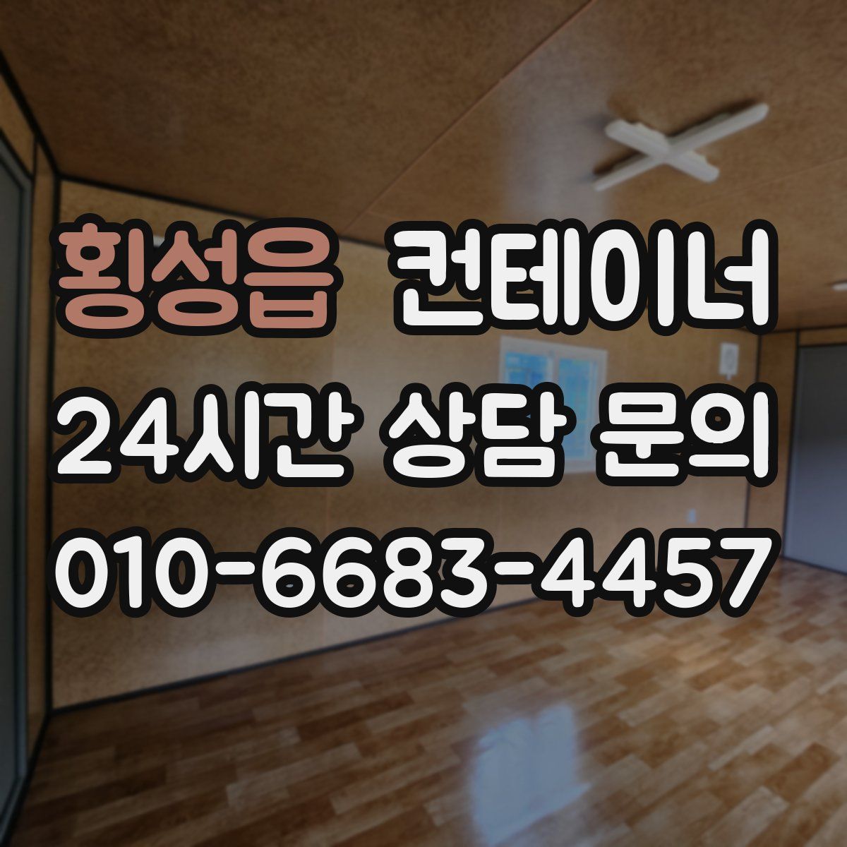 횡성읍 컨테이너 매매