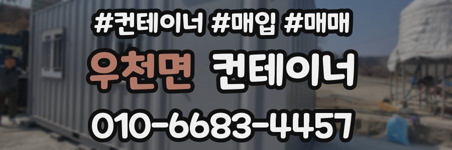 우천면 컨테이너