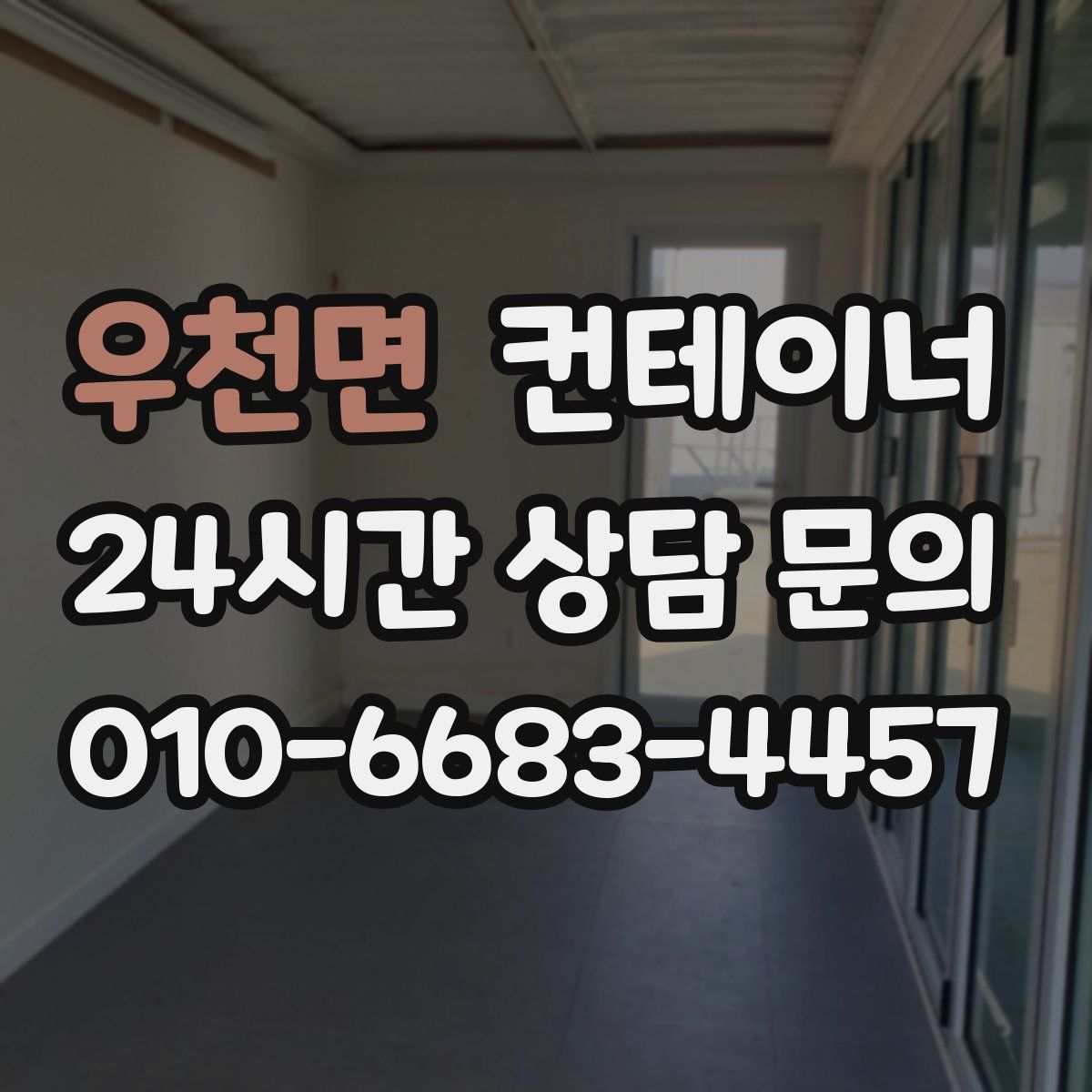 우천면 컨테이너 매매