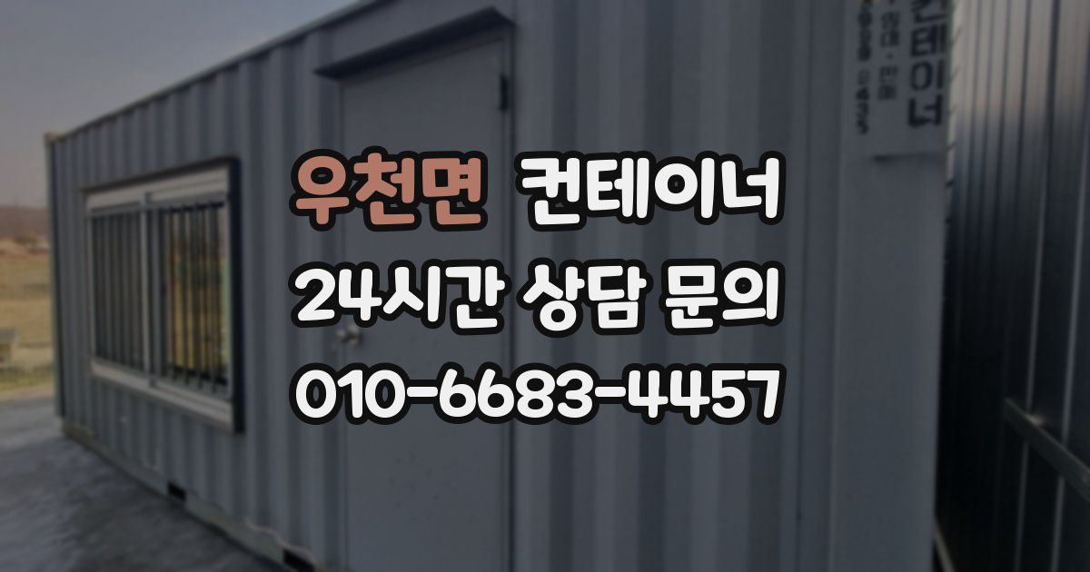 우천면 컨테이너 매매