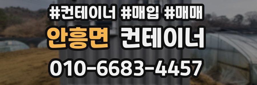안흥면 컨테이너