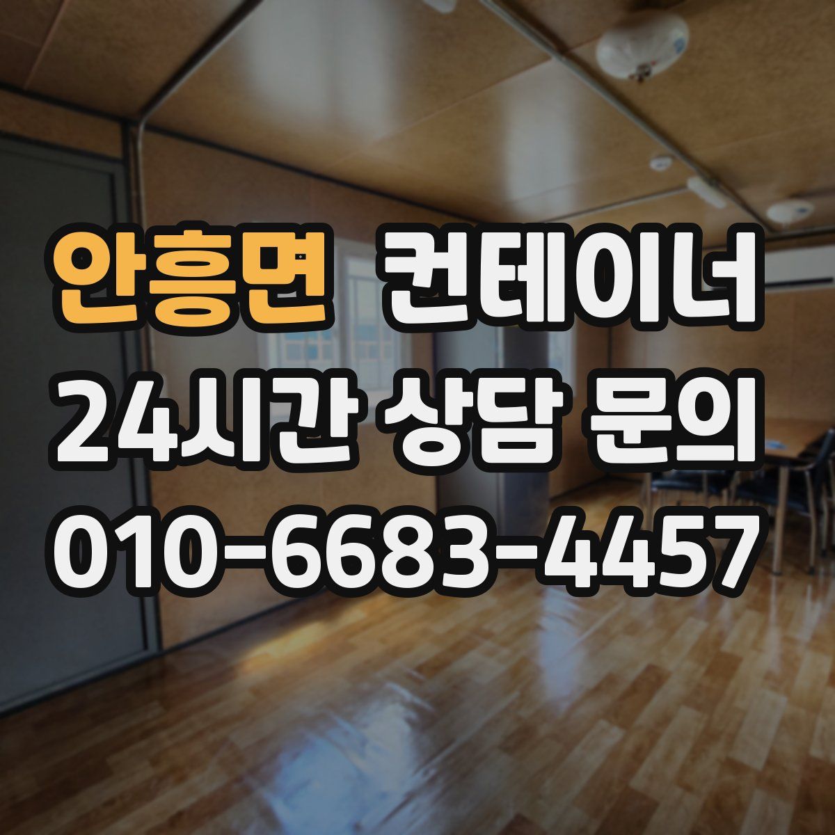 안흥면 컨테이너 매매