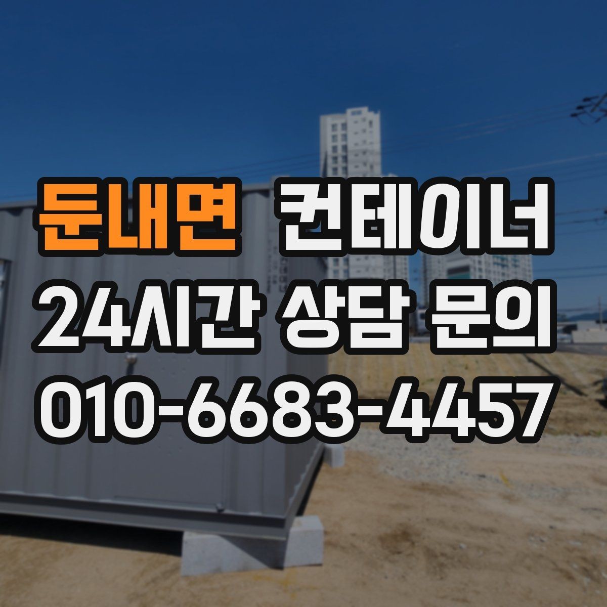 둔내면 컨테이너 매매 운반 차량 배차부터 설치까지 한 번에 해결