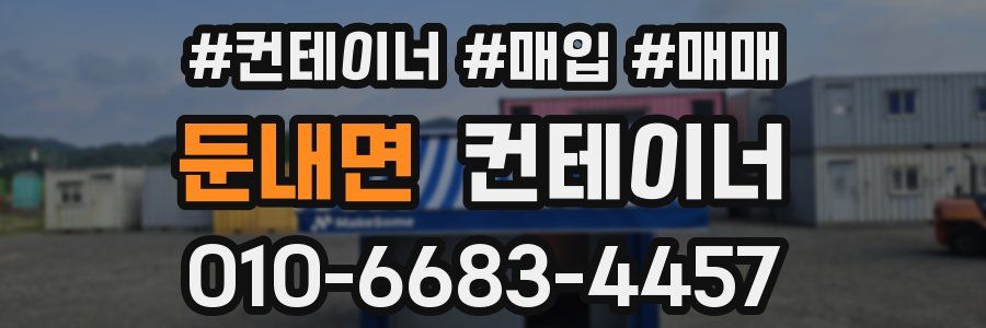 둔내면 컨테이너