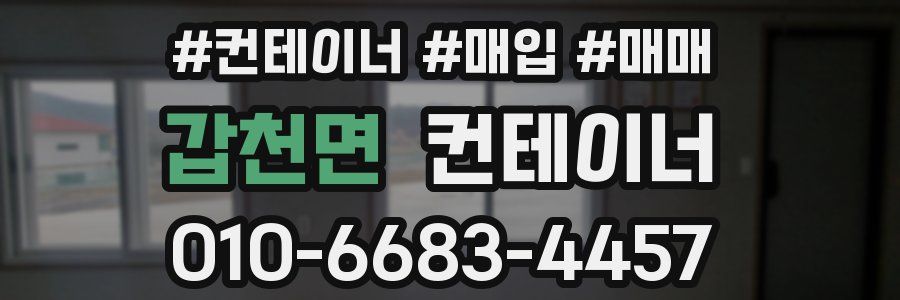 갑천면 컨테이너