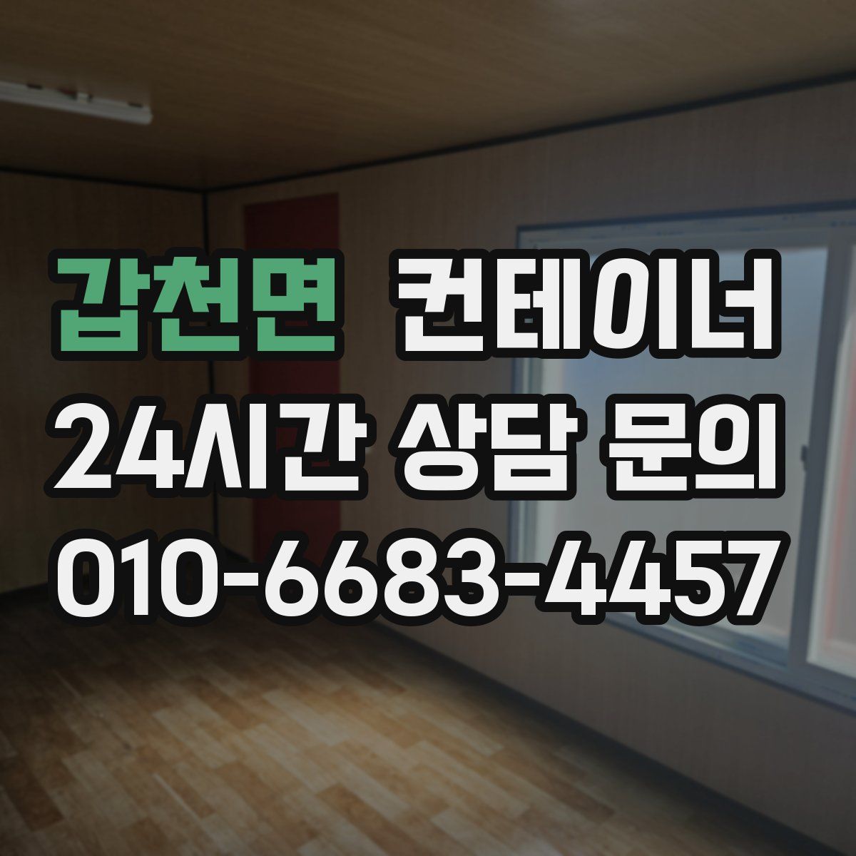 갑천면 컨테이너 매매