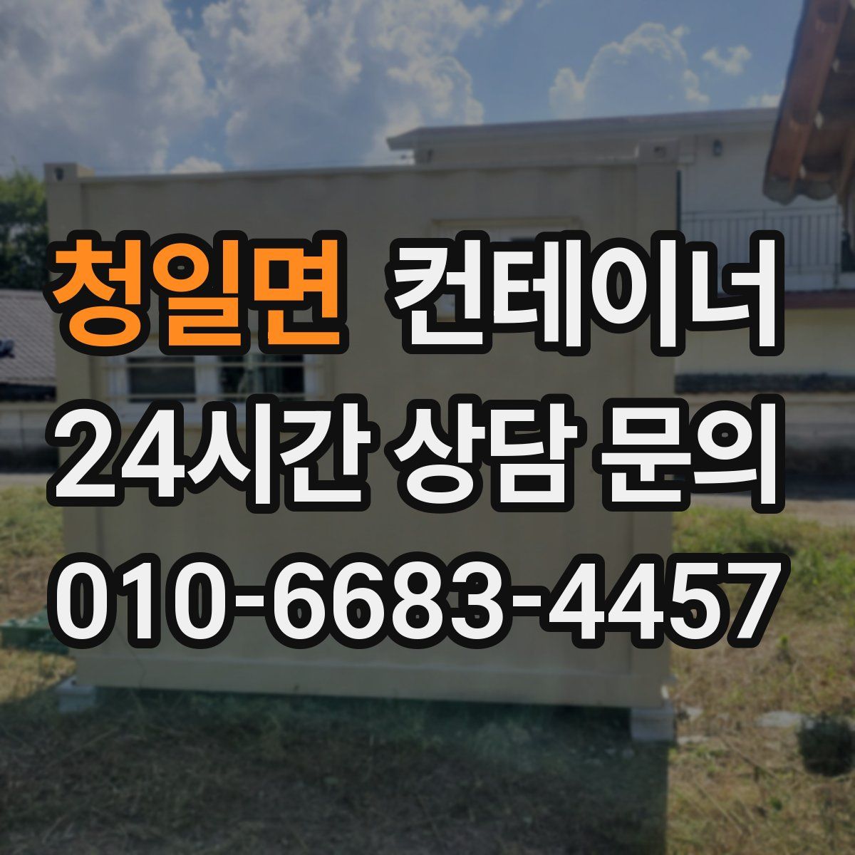 청일면 컨테이너 매매