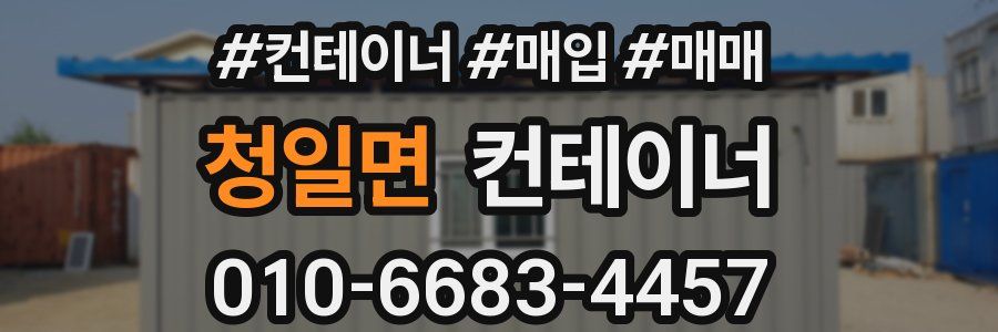 청일면 컨테이너