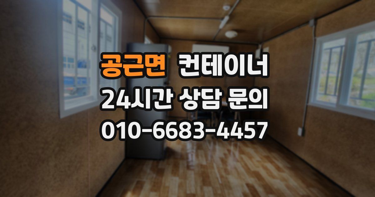 공근면 컨테이너 매매