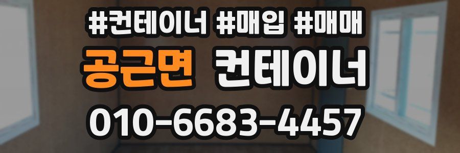 공근면 컨테이너