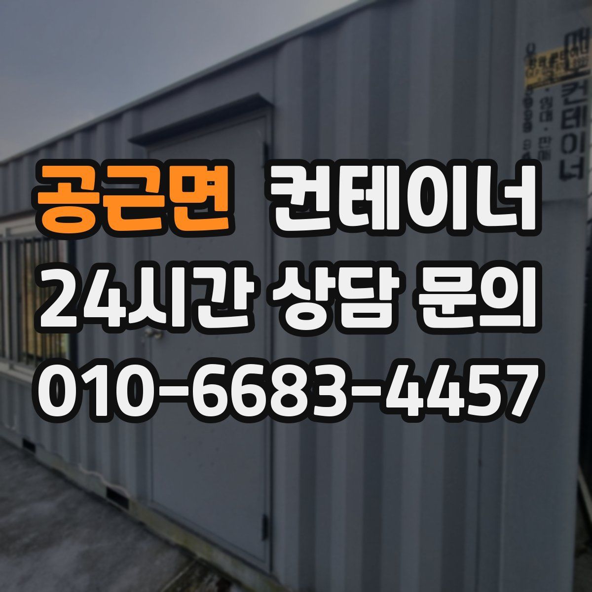 공근면 컨테이너 매매