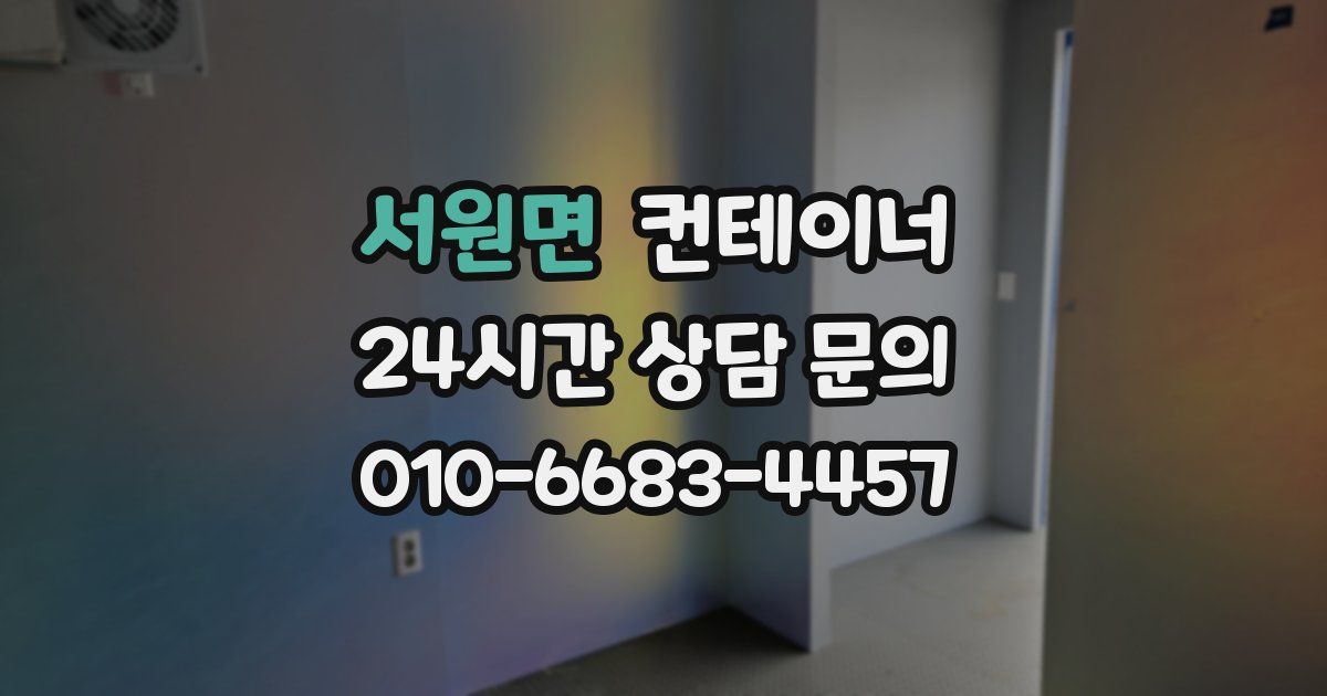 서원면 컨테이너 매매