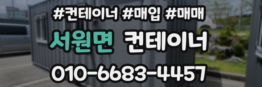 서원면 컨테이너