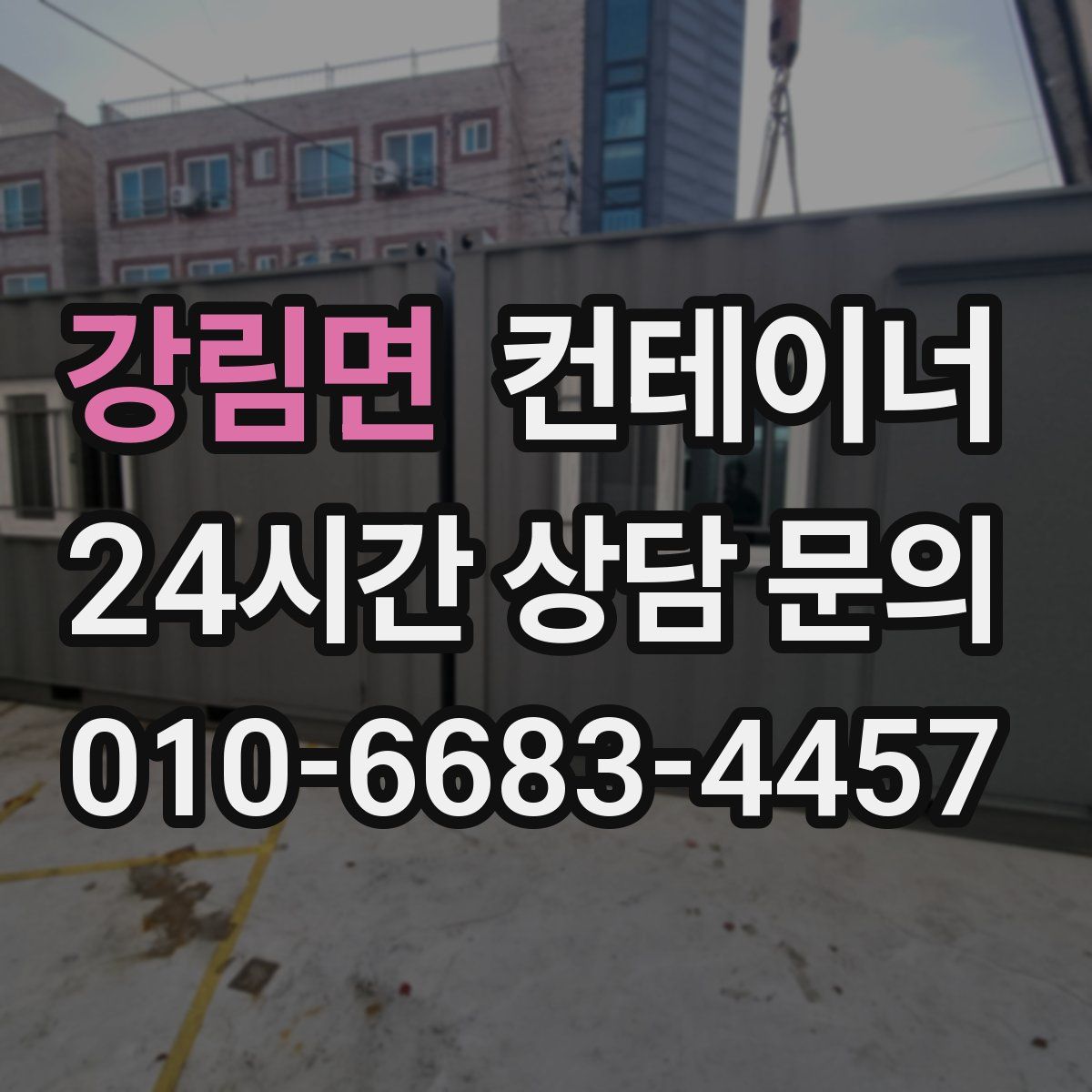 강림면 컨테이너 매매