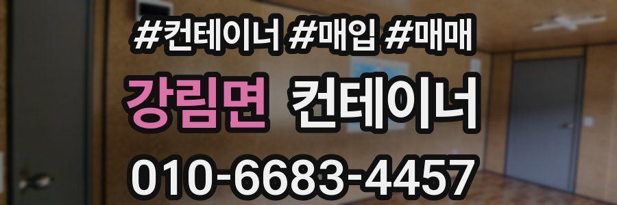 강림면 컨테이너