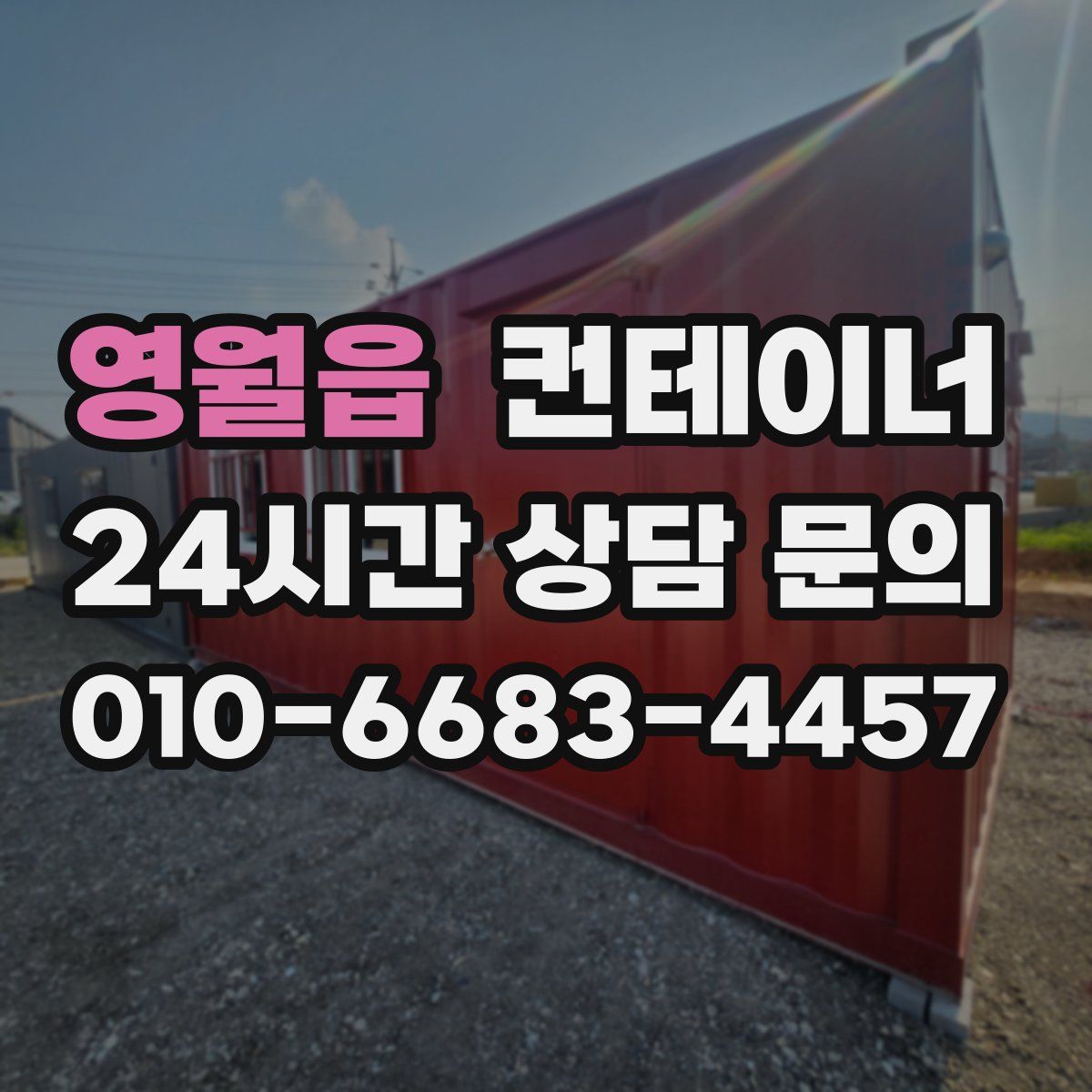 영월읍 컨테이너 매매