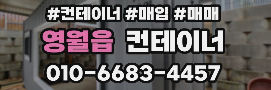 영월읍 컨테이너