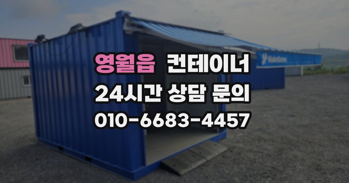 영월읍 컨테이너 매매