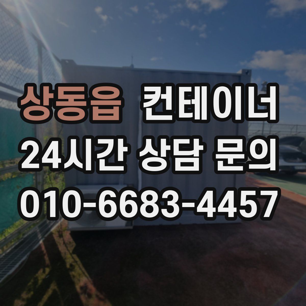 상동읍 컨테이너 매매
