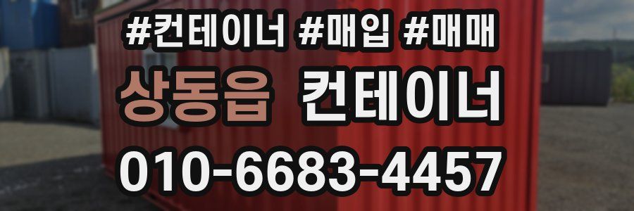 상동읍 컨테이너