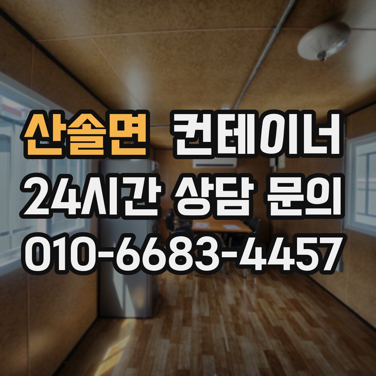 산솔면 컨테이너 매매