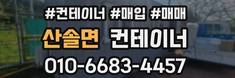 산솔면 컨테이너
