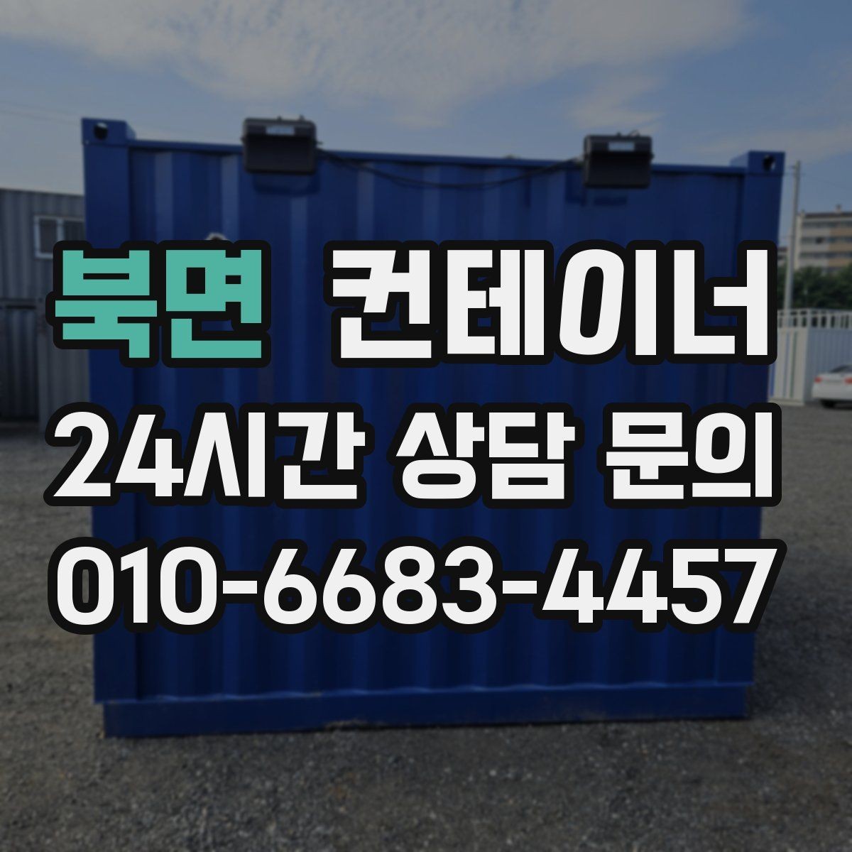 북면 컨테이너 매매 배달 택배 집하장 보관동을 교체하는 현장 전략