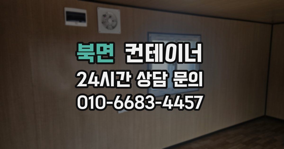 북면 컨테이너 매매