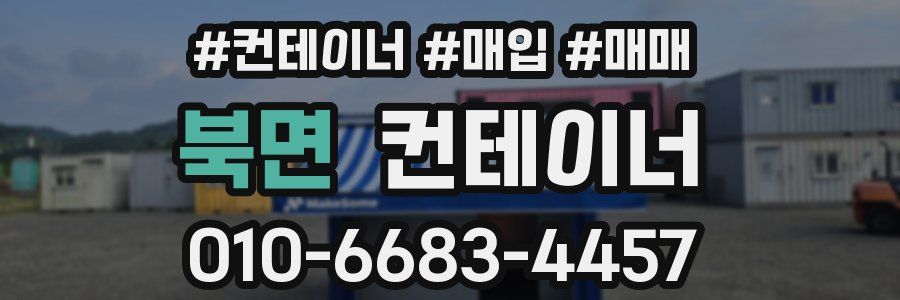 북면 컨테이너