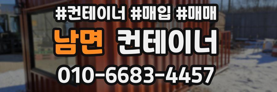 남면 컨테이너