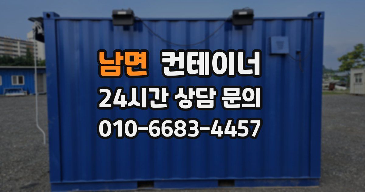 남면 컨테이너 매매