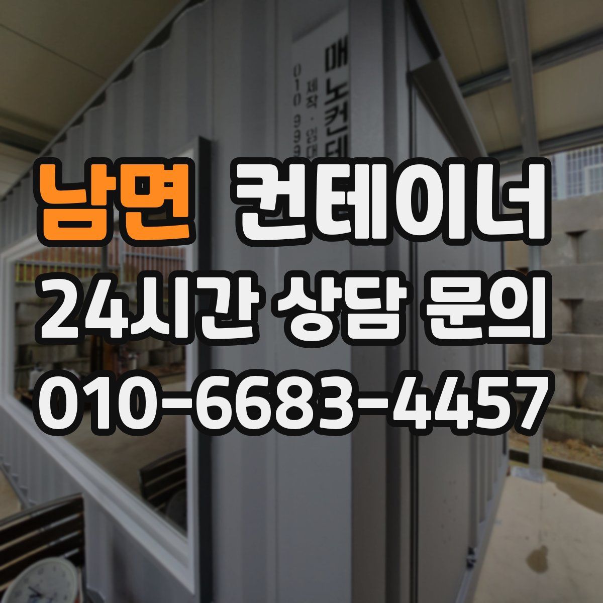 남면 컨테이너 매매