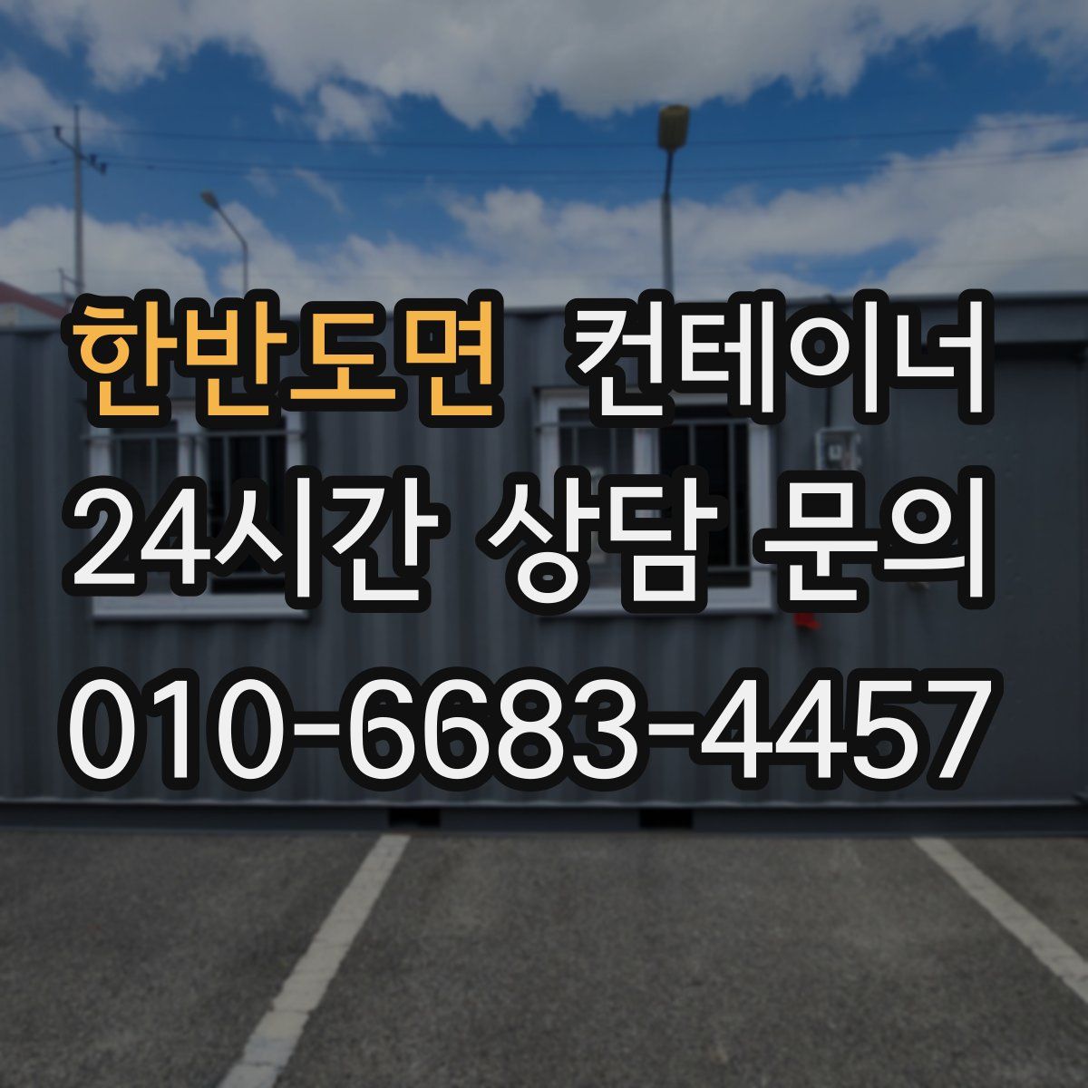 한반도면 컨테이너 매매