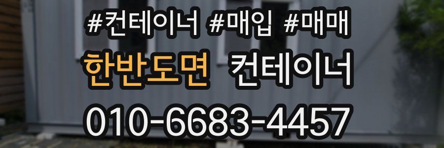 한반도면 컨테이너