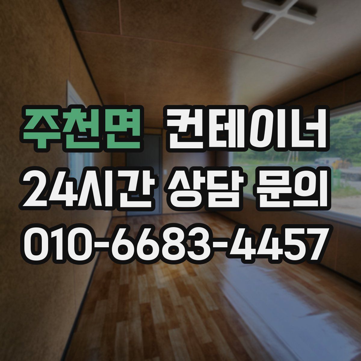 주천면 컨테이너 매매