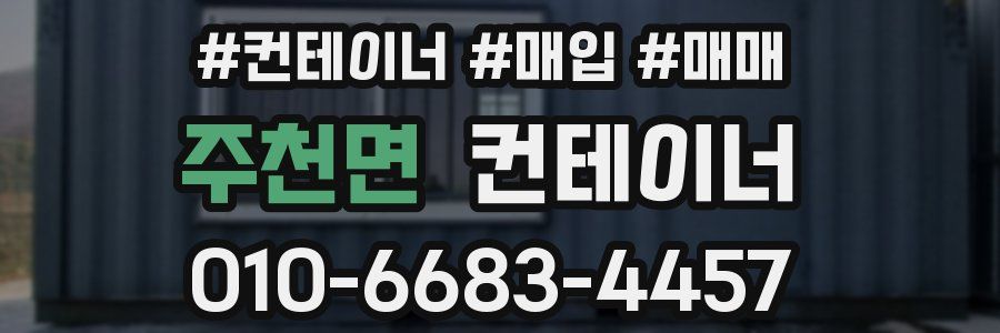 주천면 컨테이너