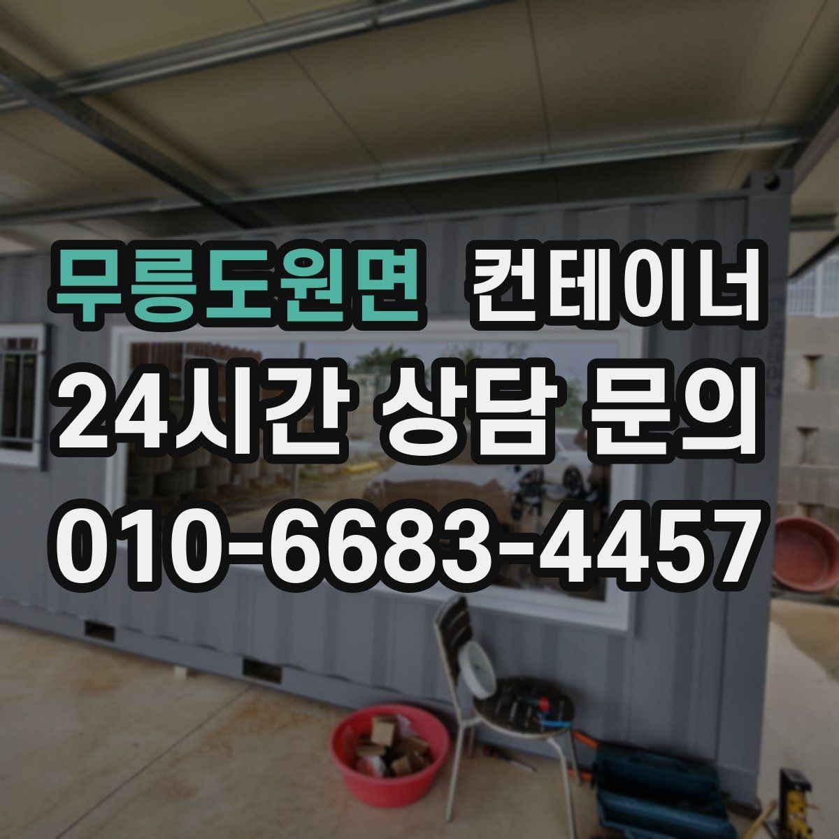 무릉도원면 컨테이너 매매 연속된 현장 운영을 위한 순차 정리 전략