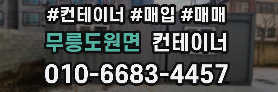 무릉도원면 컨테이너