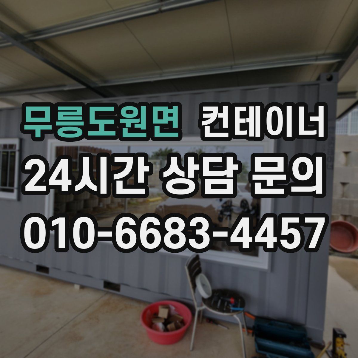 무릉도원면 컨테이너 매매