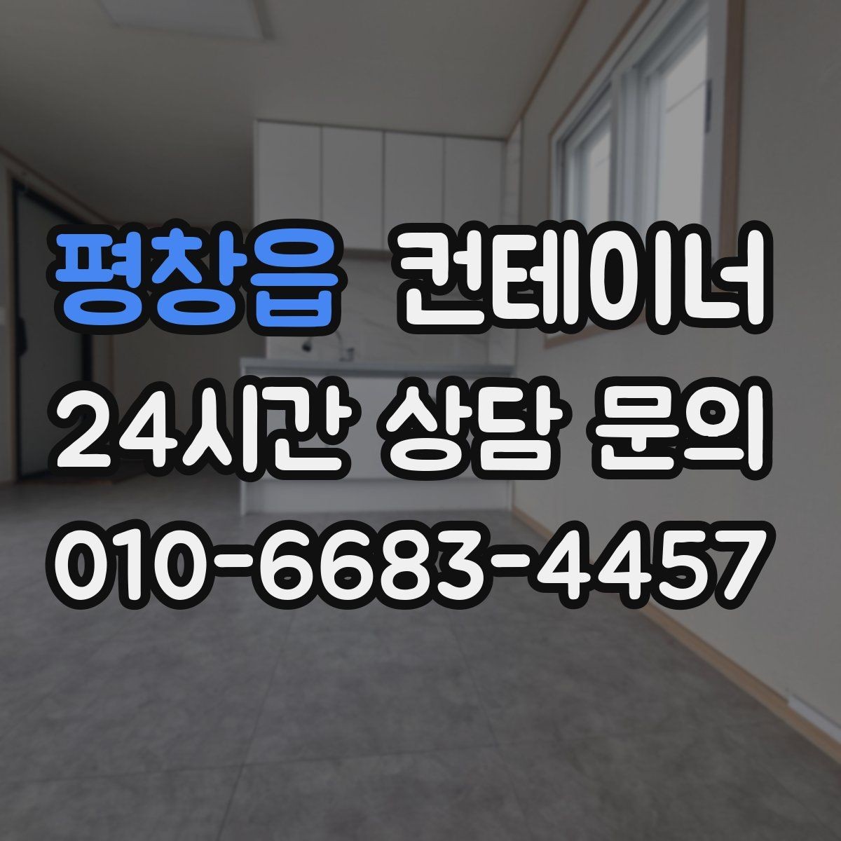 평창읍 컨테이너 매매 매도자 매수자 모두 만족하는 가격 책정법