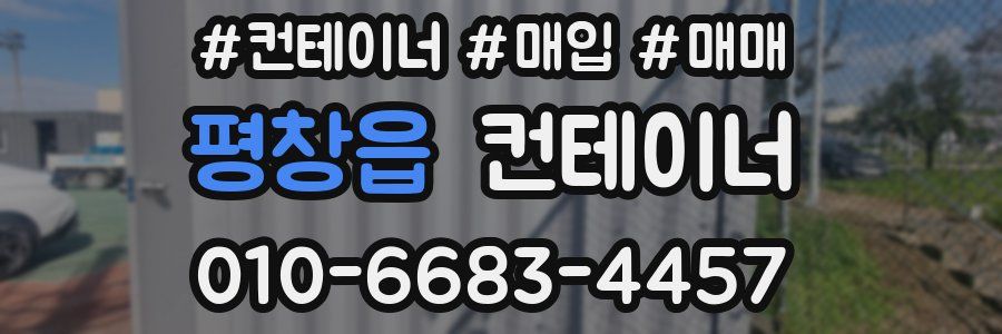 평창읍 컨테이너