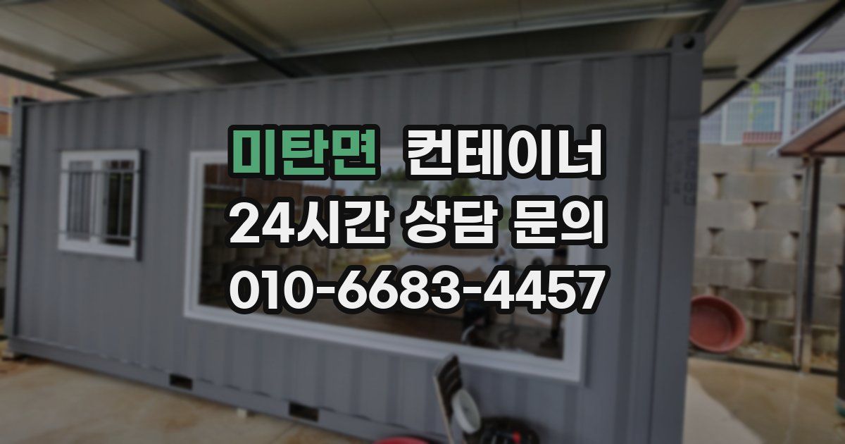 미탄면 컨테이너 매매