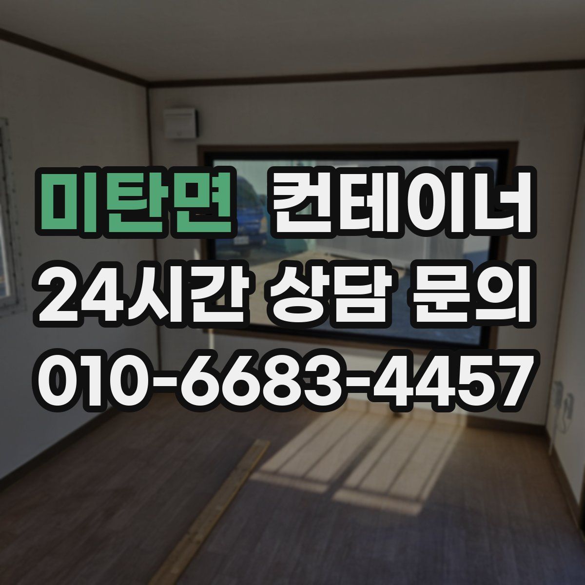 미탄면 컨테이너 매매