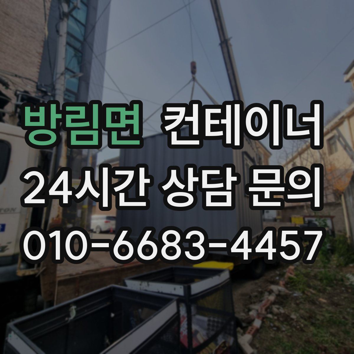 방림면 컨테이너 매매